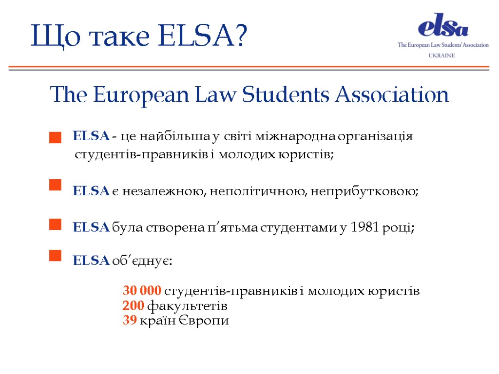 Що таке ELSA? The European Law Students Association ELSA - це найбільша у світі